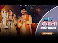 Aai Hai Diwali Bhajan Official Video Anil Rawat Farmani Naaz Bhajan Song Bhaigiri Music