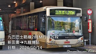 九巴巴士路線281M行車片段 (新田圍→九龍塘站)