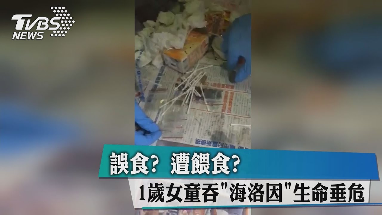 誤食?遭餵食?1歲女童吞「海洛因」 生命垂危