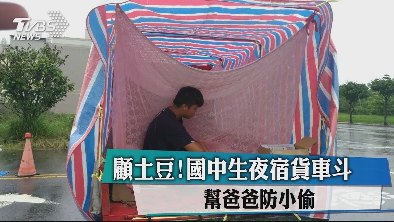 顧土豆!國中生夜宿貨車斗 幫爸爸防小偷