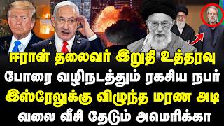 Download lagu ஈரான் தலைவர் இறுதி உத்தரவு | இஸ்ரேலுக்கு விழுந்த மரண அடி | போரை வழிநடத்தும் ரகசிய நபர் | #sathiyaraj mp3