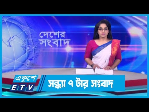 07 PM News || সন্ধ্যা ০৭টার সংবাদ || 21 April 2024 || ETV News