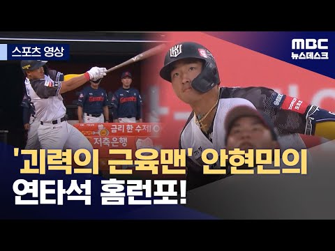 '괴력의 근육맨' 안현민의 연타석 홈런포!