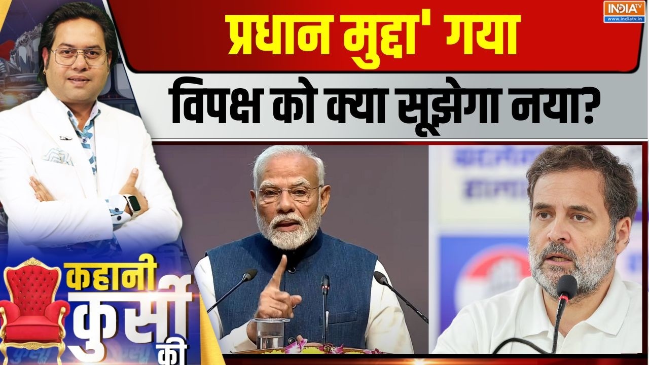 Kahani Kursi Ki Live : जंतर मंतर CLEAN, कल सदन में बदलेगा सीन? PM Modi | Rahul Gandhi