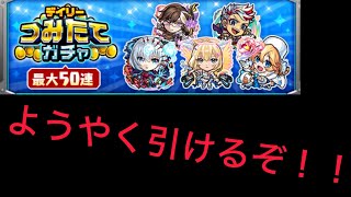 【モンスト】ワクワクドキドキのデイリーつみたてガチャを引いていくぞ！！(庭園適正狙い)