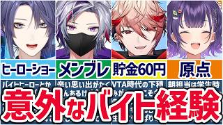 🌈まさかの過去🕒にじさんじライバーのバイト遍歴まとめ！【切り抜き×ゆっくり解説】