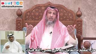 27 - من أعظم ما تُعامِل به من عصى الله فيك - عثمان الخميس