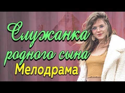 НОВИНКА Фильм 2019 Служанка родного сына Русские мелодрамы новинки 2019 РУССКИЕ СЕРИАЛЫ 2019 ФИЛЬМЫ