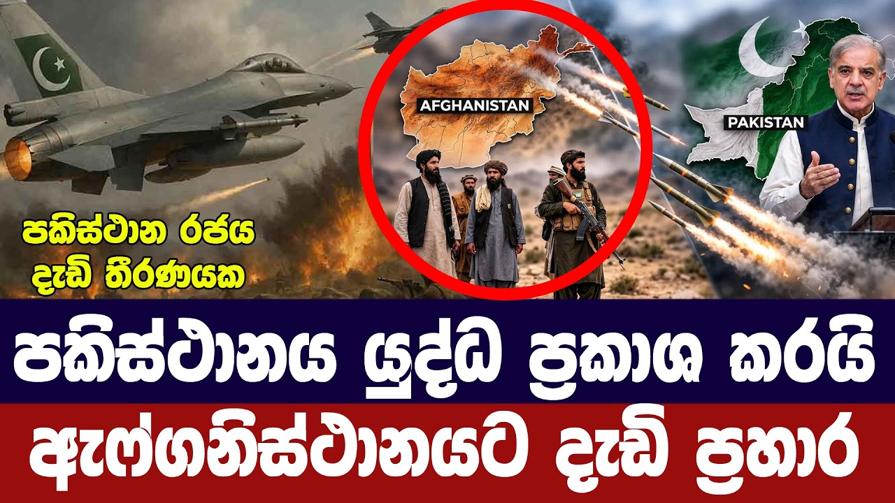 පකිස්ථානය යුද්ධ ප්‍රකාශ කරයි/ඇෆ්ගනිස්ථානයට දරුණු ප?