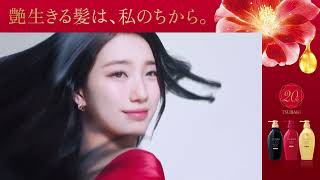 「艶生きる髪は、私のちから。」篇 15秒 L字バナー付