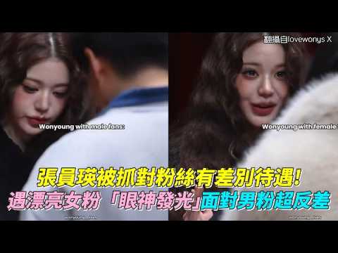 Zhang Yuanying's arrest revealed discriminatory treatment of fans! Her eyes lit up when she saw p...
