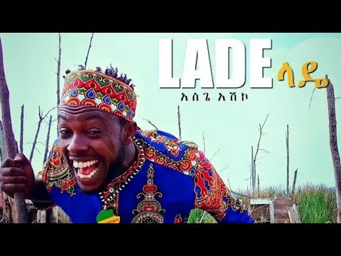 Asgegnew Ashko (Asge) -Lade new ethiopian music