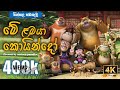 Walas Mulla Full Movie මේ ළමයා කොයින්දෝ