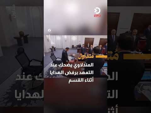 المندلاوي يضحك عند التعهد برفض الهدايا أثناء القسم