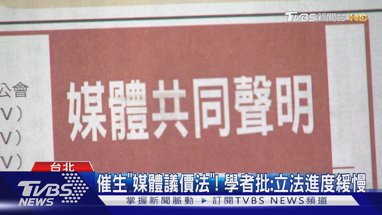 催生「媒體議價法」! 學者批:立法進度緩慢