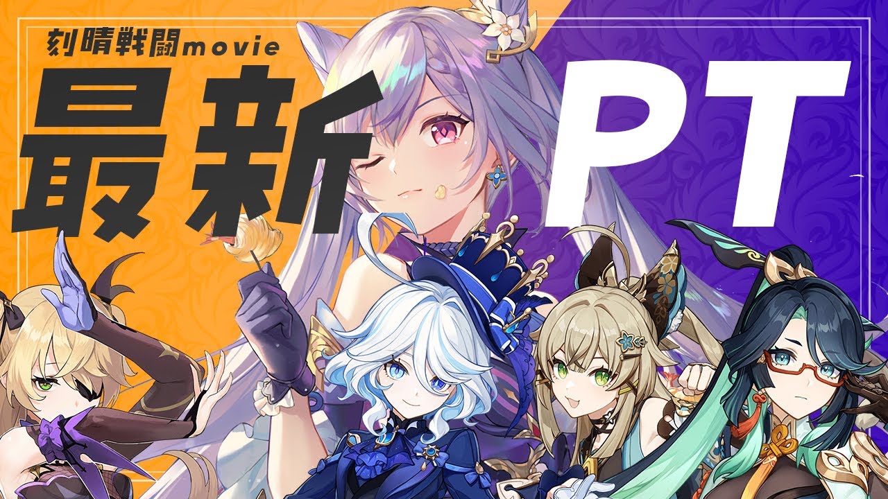 初期恒常キャラで未だに最強？「刻晴」最新PTの戦闘螺旋ムービー！！【螺旋ver4.4/後半に簡単な口頭解説】フリーナ閑雲綺良々ナヒーダ