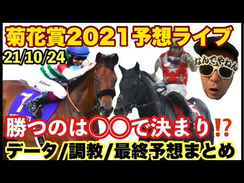 【菊花賞2021】#競馬予想ライブ　#菊花賞2021 #競馬ライブ