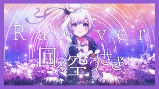 【本家】また月が昇る今日が終わりだす願い 奏でる 言葉をのみこむ - 【活動4周年記念】【Rap ver.】回る空うさぎ / Orangestar【歌ってみた】【初兎】