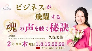 【2月1日】久保美佳さん「ビジネスが飛躍する！魂の声を聴く秘訣」