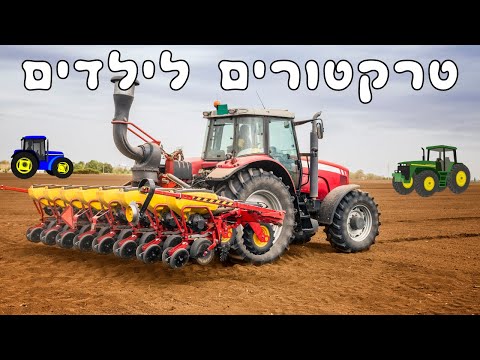 , title : 'טרקטור לילדים בעברית 🚜 טרקטורים לפעוטות חקלאיים בחווה, בשדה, בכבישים ובבנייה'