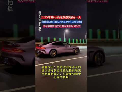 2025年春节高速公路免费通行时间 高速公路 高速免费时间 高速行车安全 春节高速免费