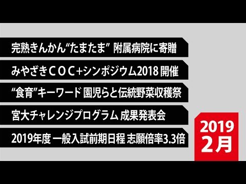 190006　90秒で早わかり宮崎大学TOPICS　2019年2月