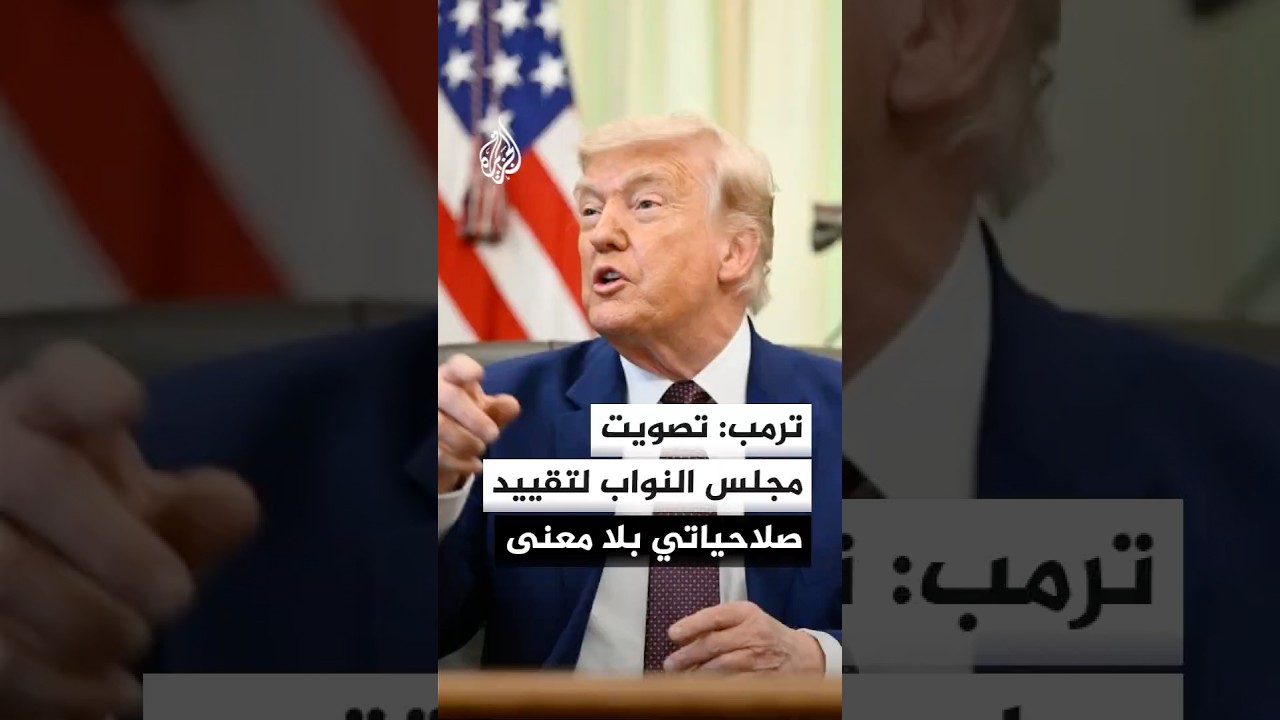 فيديو | ترمب: مجلس النواب أجرى أمس تصويتا بلا معنى لتقييد صلاحياتي في خضم مفاوضاتي لإنهاء الحرب مع إيران