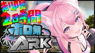【 #ホロ鯖ARK 】2時間制限‼️やりたいこと決めた！できるかな！？？【博衣こより/ホロライブ】