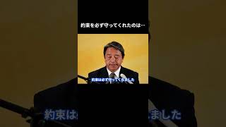 【約束を必ず守ってくれたのは…】　 #国民民主党 #榛葉賀津也 #玉木雄一郎 #榛葉幹事長