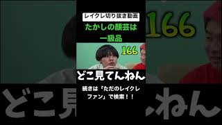 たかしの顔芸がまじで面白すぎるwwwwwwwwwwwww #レイクレ切り抜き #レイクレしか勝たん #レイクレ面白集