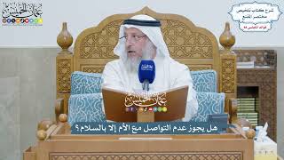 4076 - هل يجوز عدم التواصل مع الأم إلا بالسلام؟ - عثمان الخميس