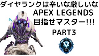 【APEX】いよいよ初勝利！？激闘ダイヤランクpart3
