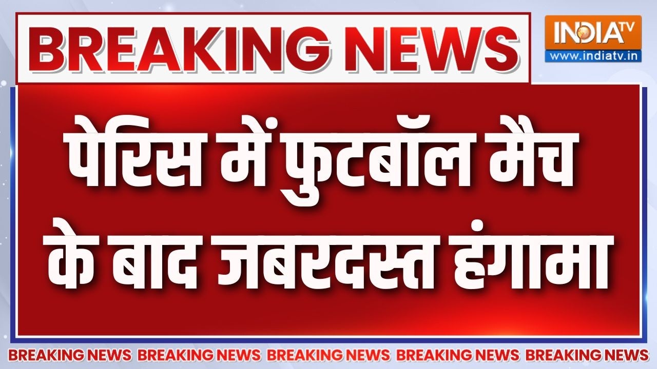 Breaking News: पेरिस में फुटबॉल मैच के बाद जबरदस्त हंगामा | Champions 