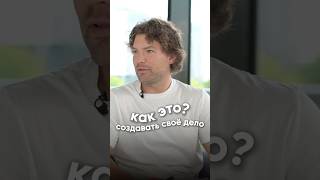 КАК Создать Свое Дело? БИЗНЕС. Формула успеха Владимира Волошина