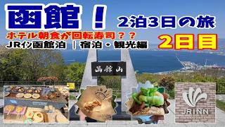 「ホテル朝食で回転寿司食べ放題！？最高すぎた朝｜函館旅行2日目」