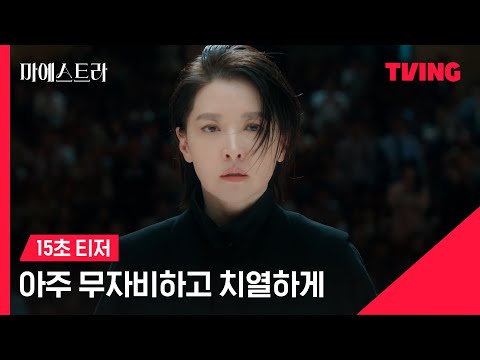 [마에스트라] 🎻아주 무자비하고, 치열하게!ㅣ15초 티저 예고편