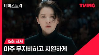 [마에스트라] 🎻아주 무자비하고, 치열하게!ㅣ15초 티저