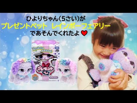 ♡プレゼントペット レインボーフェアリー♡ひよりちゃんがあそんでくれたよ♪
