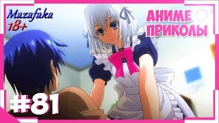 Смешные моменты из аниме #81 |Аниме приколы|Под музыку|Пошли искать 1 п*дора,а наткнулись на другого