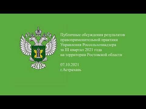 В Астраханской области Управлением Россельхознадзора проведены публичные обсуждения результатов правоприменительной практики за III квартал 2021 года