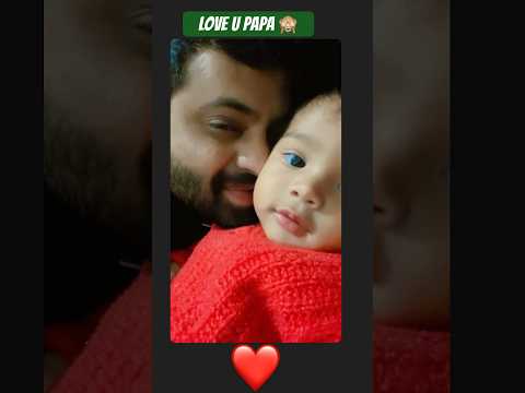 ❤️Lab ju papa .....#father #dadlife #parents #baby #cutebaby ##ytshorts #shortvideo #shorts