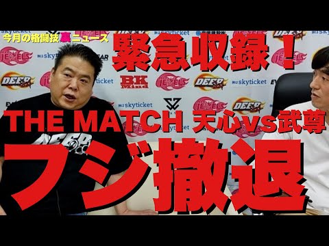【緊急収録！５月の格闘技“裏”ニュース/前編】THEMATCH2022フジ撤退/RIZIN週刊ポスト砲に榊原さん/那須川天心はボクシング武尊はMMA転向か/DEEP噂のカップル/フライ級トーナメント他