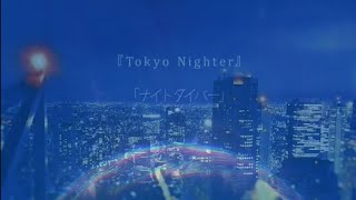 【マッシュアップ】ナイトダイバー × Tokyo Nighter【合わせてみた】