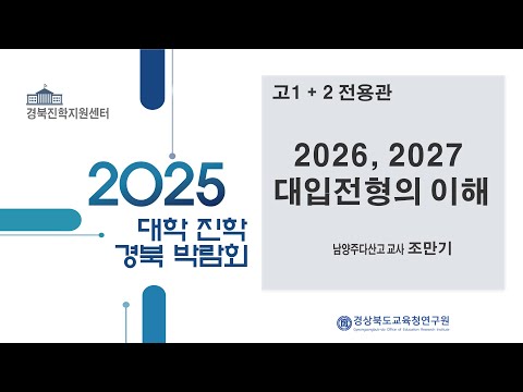 2026, 2027학년도 대입전형의 이해 - 조만기 남양주다산고 교사
