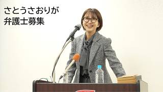 再アップ　さとうさおりが弁護士募集