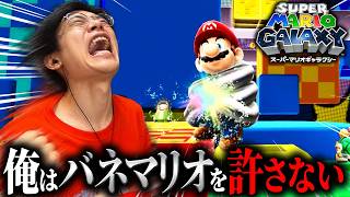 【速報】一生操作したくないマリオランキング第1位「バネマリオ」に決定!! #3【スーパーマリオギャラクシー/switch】