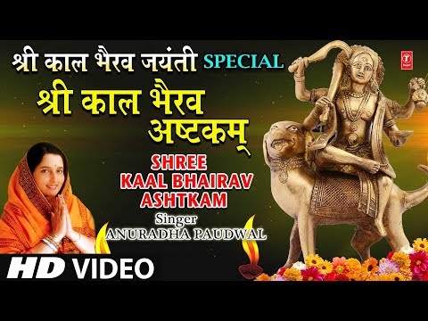 Shree Kaal Bhairav Ashtkam — watch video