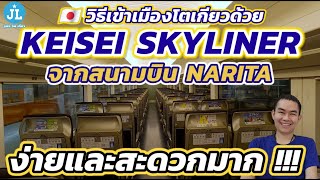 🇯🇵 แชร์วิธีเข้าเมืองโตเกียว ด้วยรถไฟ keisei skyliner จากสนามบินนาริตะ ที่ง่ายและสะดวกมาก !!!