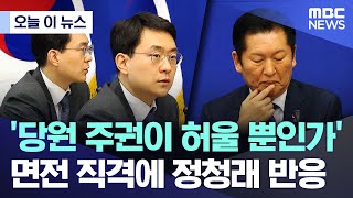 [오늘 이 뉴스] '당원 주권이 허울 뿐인가'..면전 직격에 정청래 반응 (2026.01.23/MBC뉴스)