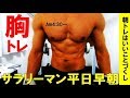 【胸トレ ベンチプレス】眠気を吹き飛ばせ!サラリーマン平日早朝筋トレ!朝トレはいい事ばっかり!